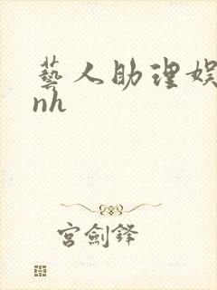 艺人助理娱乐圈nh