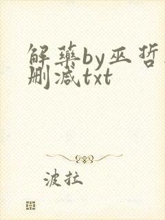 解药by巫哲无删减txt