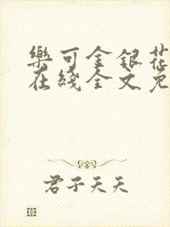 乐可金银花露露在线全文免费阅读