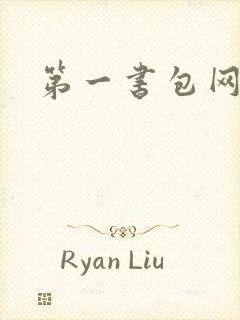 第一书包网