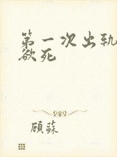 第一次出轨欲仙欲死封面