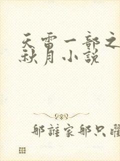 天雷一部之春花秋月小说