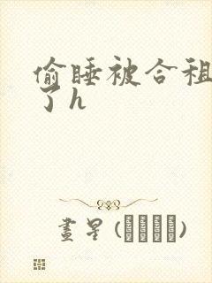 偷睡被合租男c了h