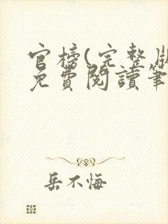 官榜(完整版)免费阅读笔趣阁