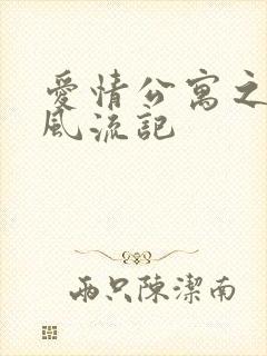 爱情公寓之子乔风流记