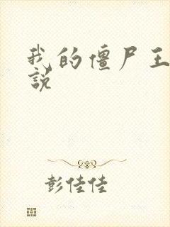 我的僵尸王爷小说