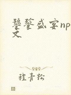 饕餮盛宴np全文封面