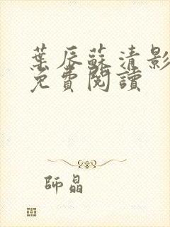 叶辰苏清影全文免费阅读