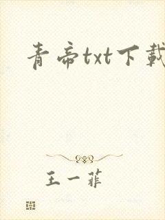 青帝txt下载封面