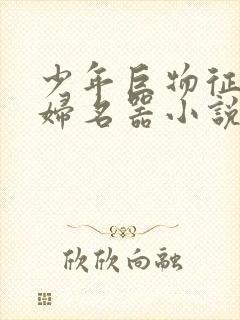 少年巨物征服美妇名器小说