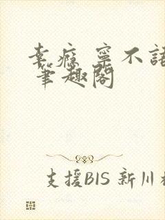 幸瘾 宁不语评 笔趣阁