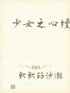 少女之心续集封面