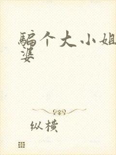 骗个大小姐当老婆