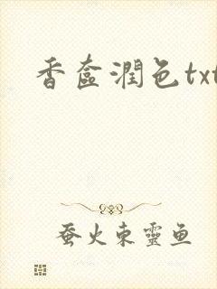 香奁润色txt