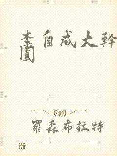 李自成大干陈圆圆