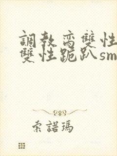 调教脔双性美人双性跪趴sm