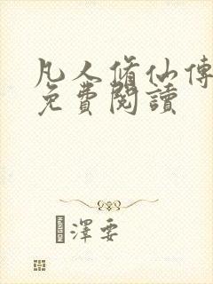 凡人修仙传小说免费阅读