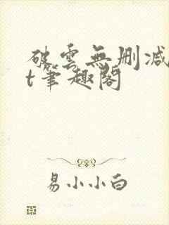 破云无删减txt笔趣阁