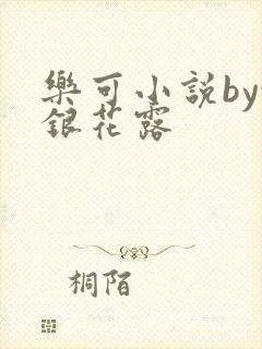 乐可小说by金银花露