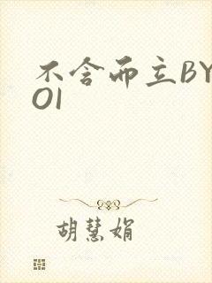 不含而立BYBOI封面