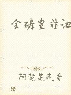 金磷岂非池中物