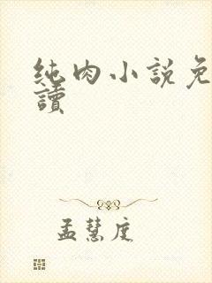 纯肉小说免费阅读