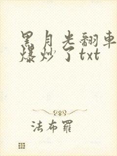 黑月光翻车后被爆炒了txt