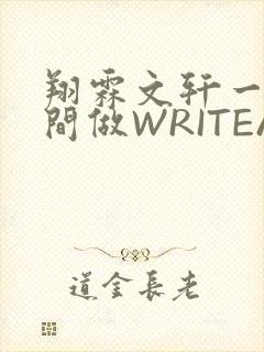 翔霖文轩一个房间做WRITEAS