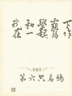 我和学霸下面连在一起写作业