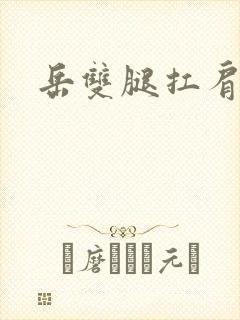 岳双腿扛肩膀上