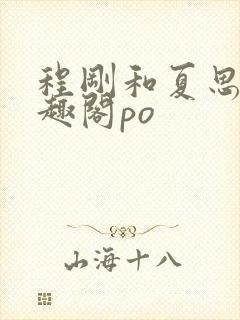 程刚和夏思思笔趣阁po