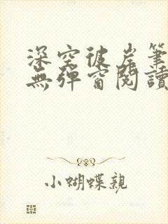 深空彼岸笔趣阁无弹窗阅读