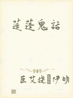 莲蓬鬼话