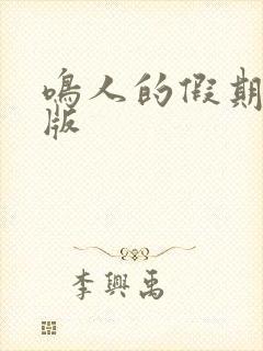 鸣人的假期破解版