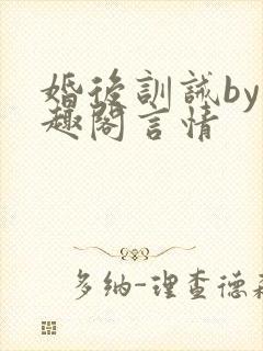 婚后训诫by笔趣阁言情
