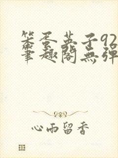 笨蛋英子925笔趣阁无弹窗