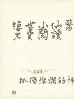 绝世小仙医全文免费阅读