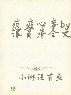 疯癫心事by夜很贫瘠全文免费阅读笔趣阁