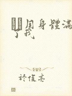 妽妽用身体满足了我封面