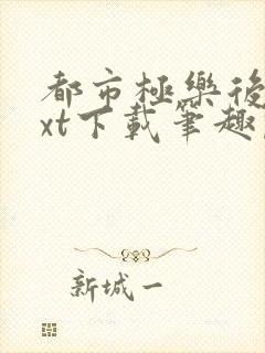 都市极乐后宫txt下载笔趣阁