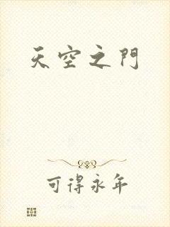 天空之门封面
