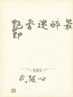 艳香迷醉最新章节封面