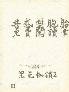 共感双胞胎小说免费阅读笔趣阁