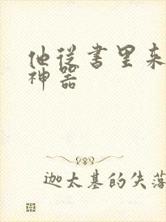 他从书里来追书神器