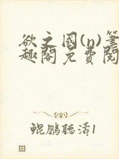 欲之国(n)笔趣阁免费阅读