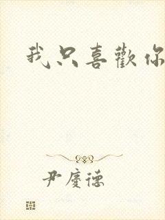 我只喜欢你封面