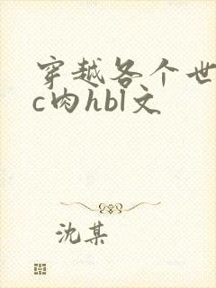 穿越各个世界挨c肉hbl文