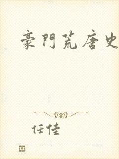 豪门荒唐史封面