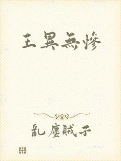 王异无惨封面