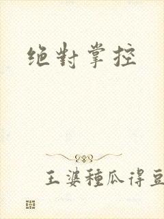 绝对掌控
